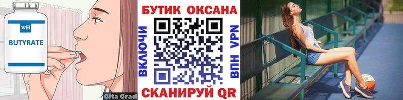 Бутират бутик  Кореновск 