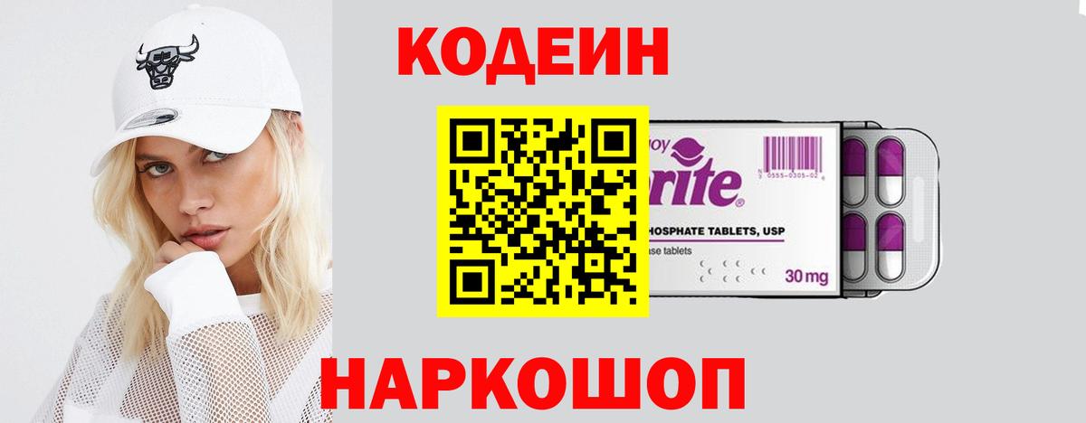 Кодеин напиток Lean (лин) Кореновск
